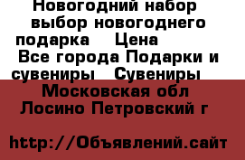 Новогодний набор, выбор новогоднего подарка! › Цена ­ 1 270 - Все города Подарки и сувениры » Сувениры   . Московская обл.,Лосино-Петровский г.